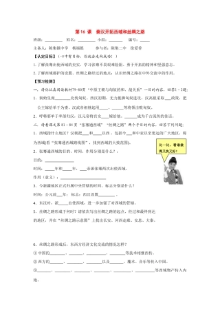 七年级历史上册：第16课《秦汉开拓西域和丝绸之路》导学案 北师大版