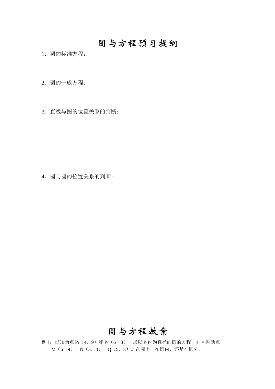 圆与方程预习提纲_第1页