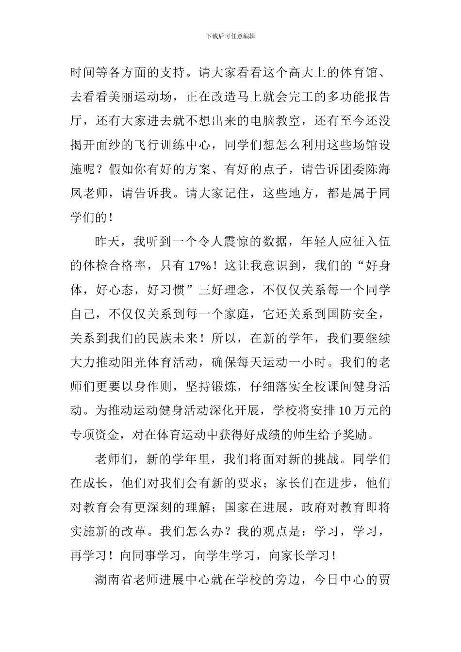 校长2017学年秋季开学典礼讲话稿：在更美的xx遇见更好的自己_第3页