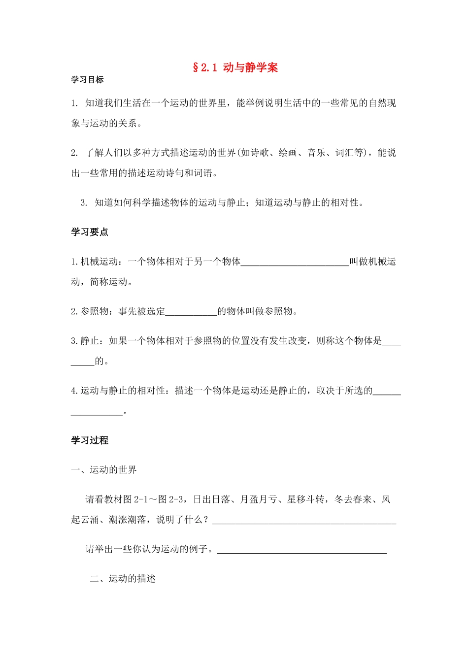 八年级物理第二章§2.1 动与静学案沪科版_第1页