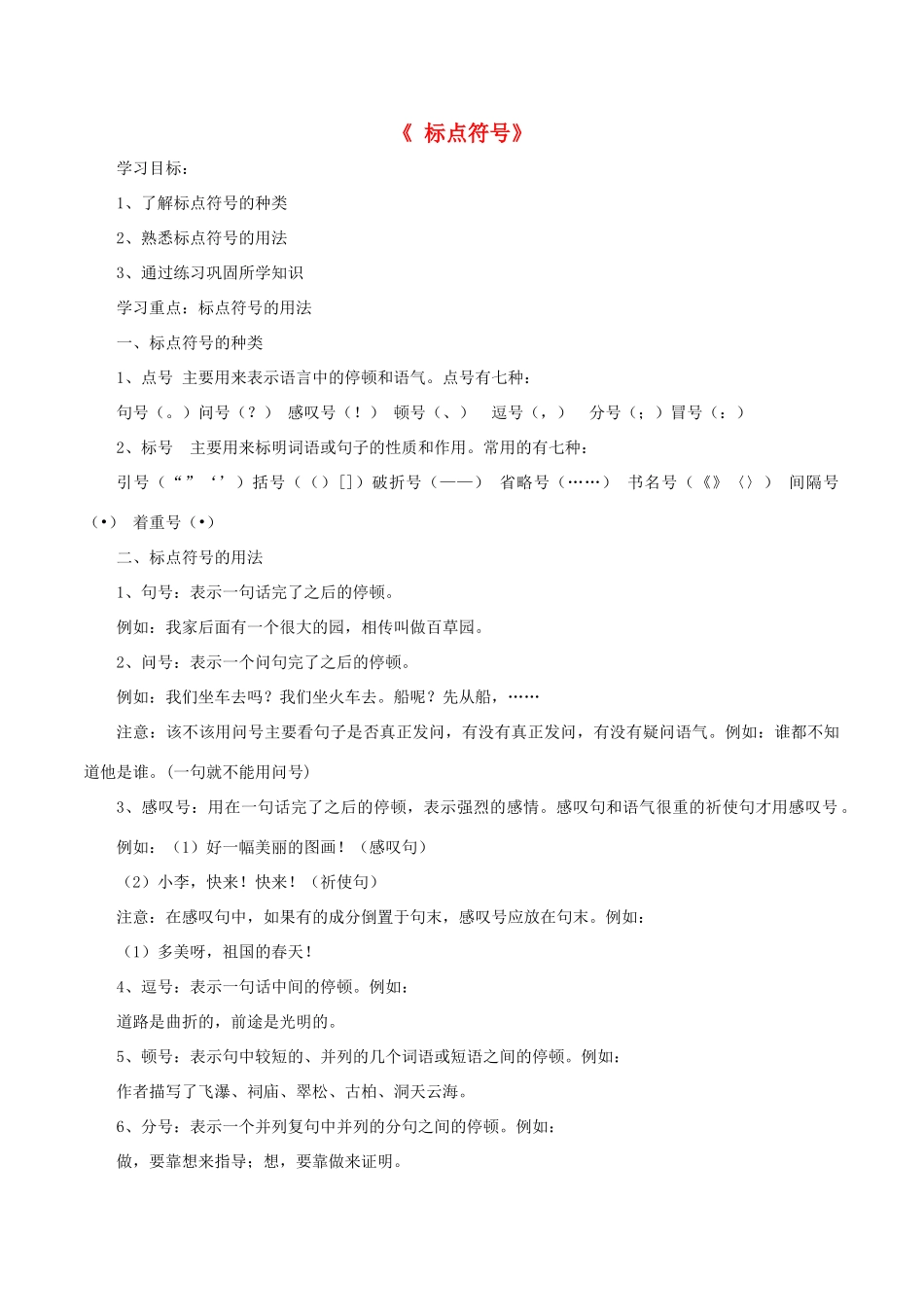 中考语文第一轮复习《标点符号》学案 新人教版-新人教版初中九年级全册语文学案_第1页