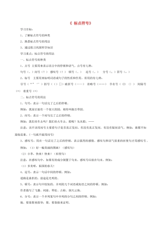中考语文第一轮复习《标点符号》学案 新人教版-新人教版初中九年级全册语文学案