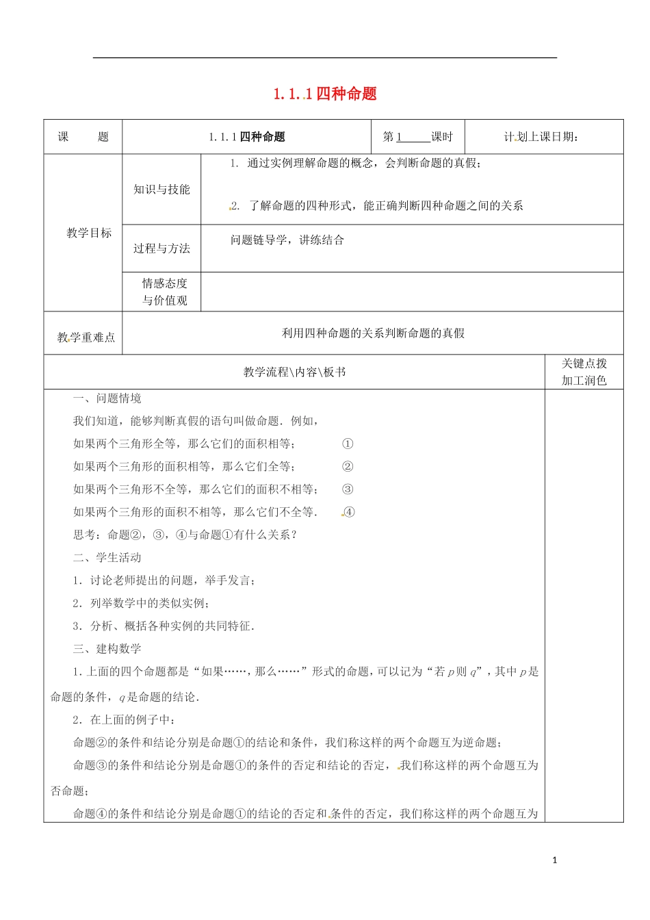 重庆市万州分水中学高中数学《1.1.1四种命题》教案 苏教版选修2-1_第1页