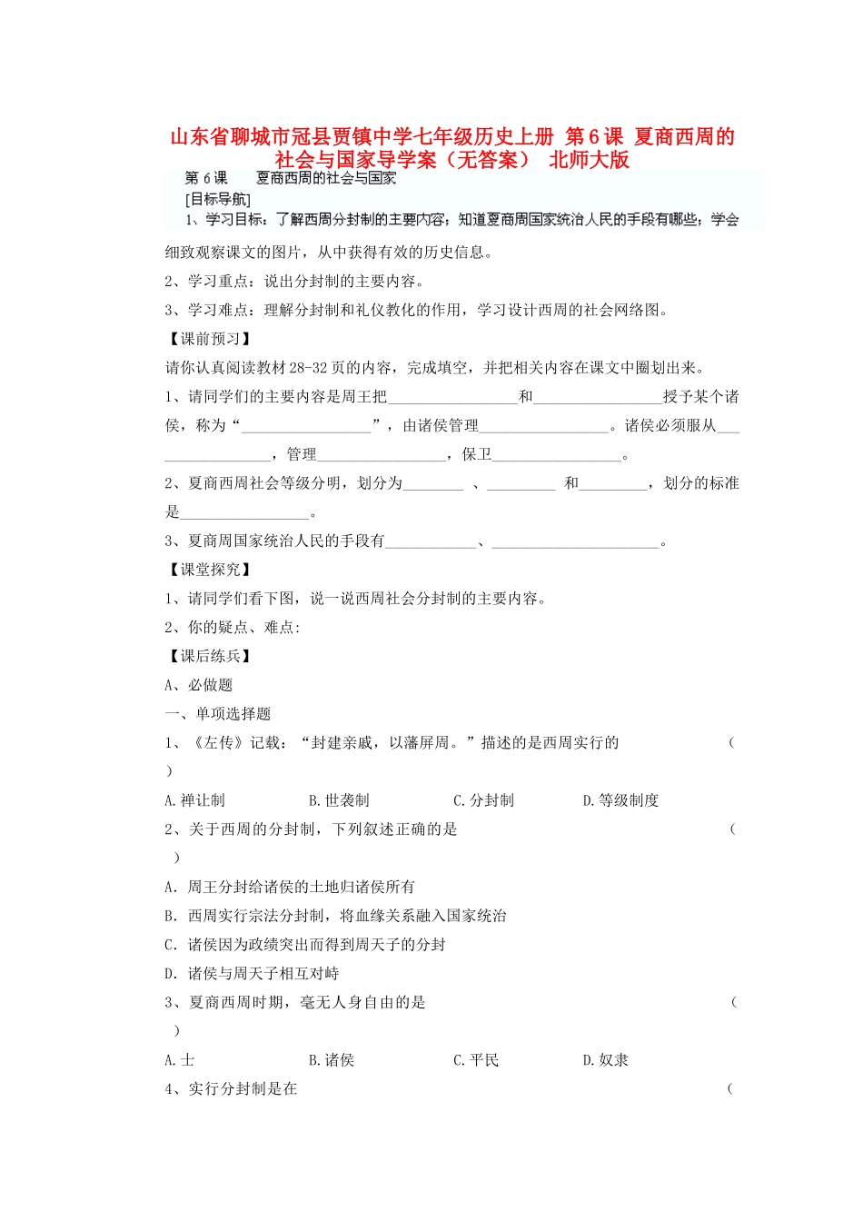 山东省聊城市冠县贾镇中学七年级历史上册 第6课 夏商西周的社会与国家导学案（无答案） 北师大版_第1页