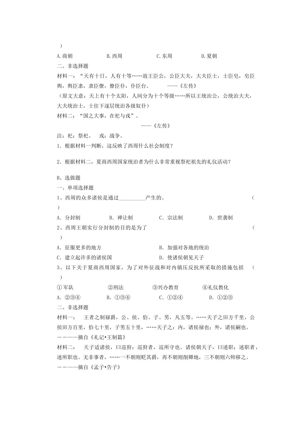 山东省聊城市冠县贾镇中学七年级历史上册 第6课 夏商西周的社会与国家导学案（无答案） 北师大版_第2页