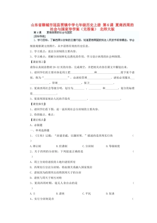 山东省聊城市冠县贾镇中学七年级历史上册 第6课 夏商西周的社会与国家导学案（无答案） 北师大版