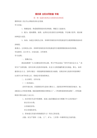 八年级政治 第四课 全民共同致富 学案 鲁教版