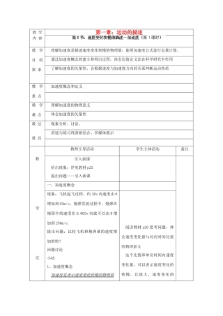 江苏省新沂市第三中学高中物理 第一章《速度变化快慢的描述—加速度》教案（1） 新人教版必修1