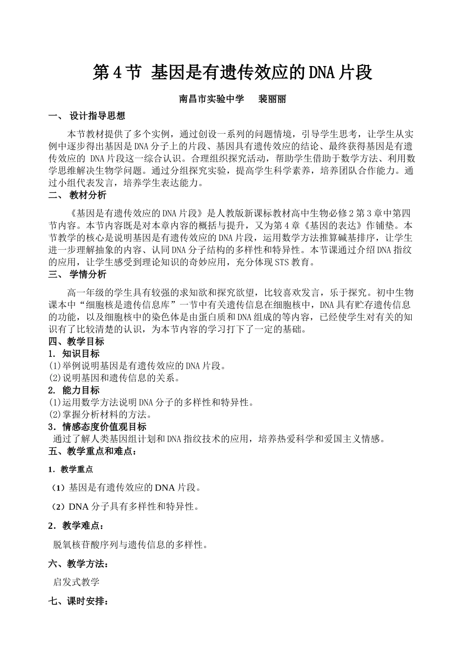 江西南昌实验中学裴丽丽《基因是有遗传效应的DNA片段》_第1页