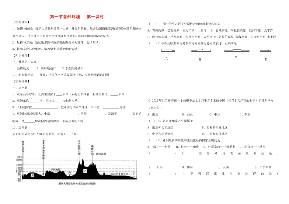 七年级地理下册 亚洲自然环境学案1 人教新课标版_第1页