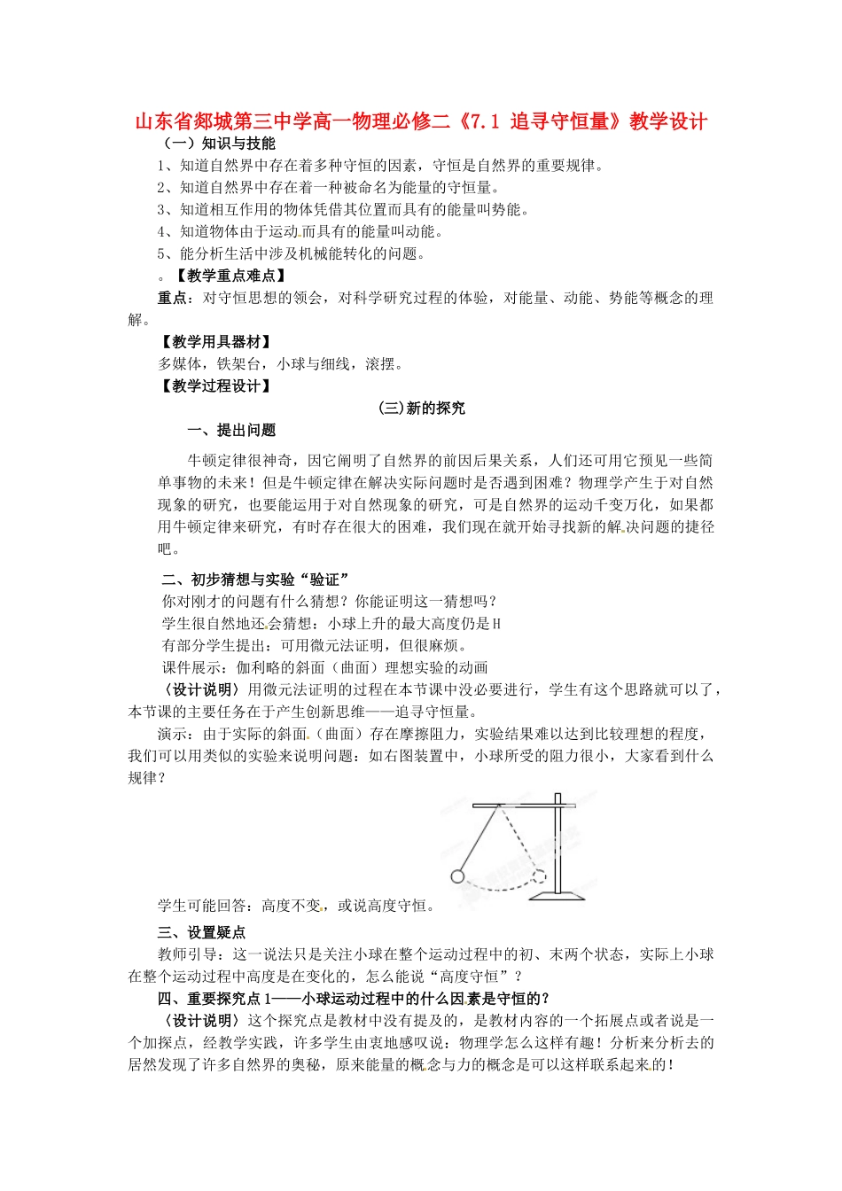 山东省郯城第三中学高中物理 《7.1 追寻守恒量》教学设计 新人教版必修2_第1页
