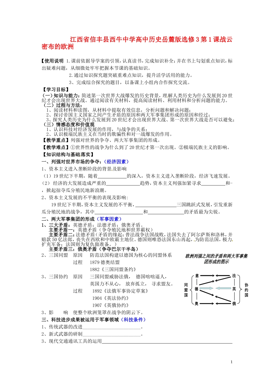 江西省信丰县西牛中学高中历史 第1课战云密布的欧洲教案 岳麓版选修3_第1页