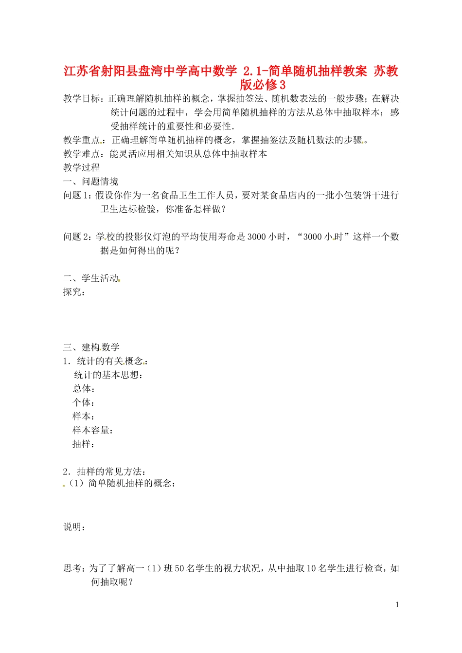 江苏省射阳县盘湾中学高中数学 2.1-简单随机抽样教案 苏教版必修3_第1页