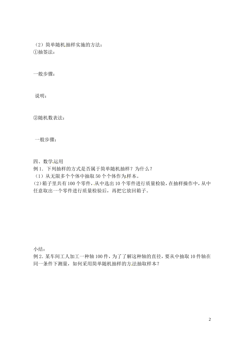 江苏省射阳县盘湾中学高中数学 2.1-简单随机抽样教案 苏教版必修3_第2页