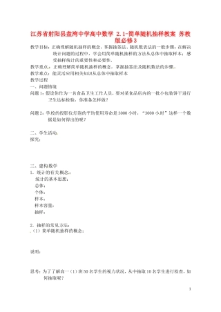 江苏省射阳县盘湾中学高中数学 2.1-简单随机抽样教案 苏教版必修3