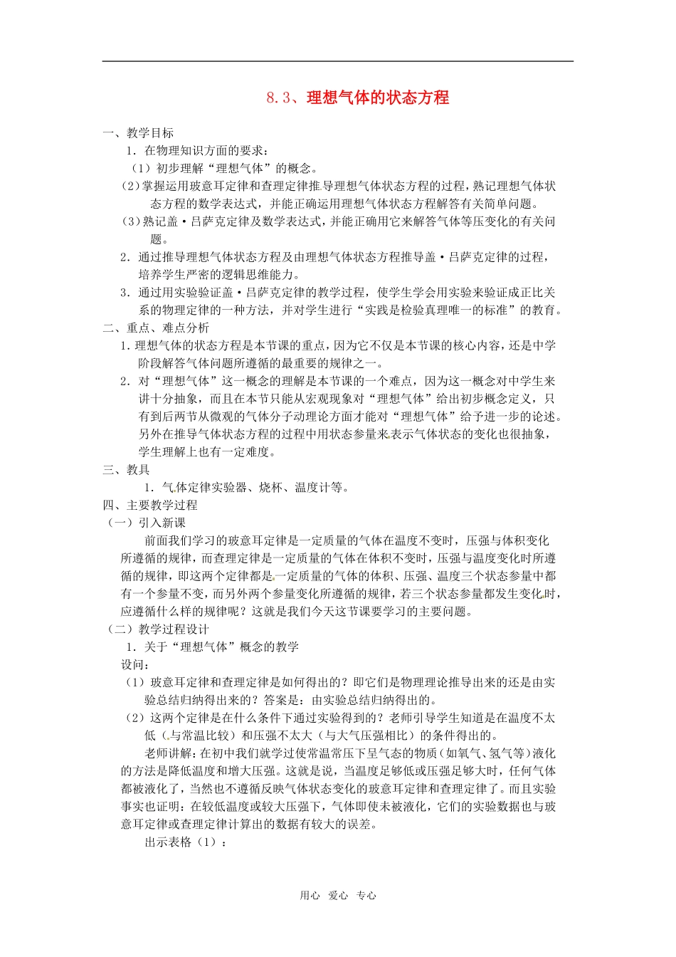 高中物理8.3、理想气体的状态方程教案新人教版选修3-3_第1页
