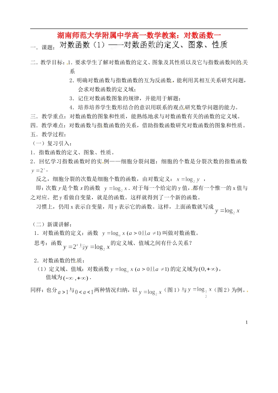 湖南师范大学附属中学高一数学 对数函数一教案_第1页