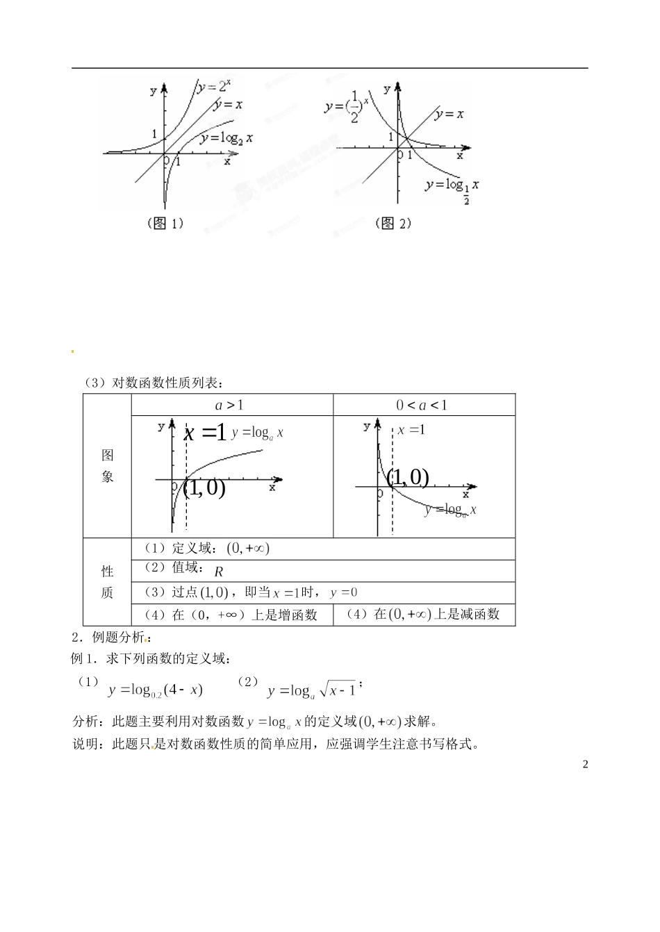 湖南师范大学附属中学高一数学 对数函数一教案_第2页