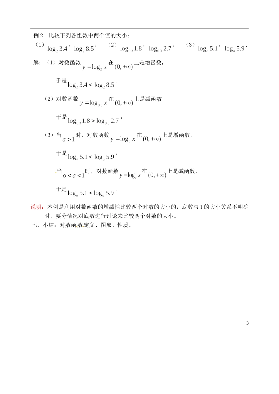 湖南师范大学附属中学高一数学 对数函数一教案_第3页