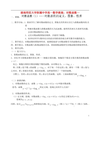 湖南师范大学附属中学高一数学 对数函数一教案