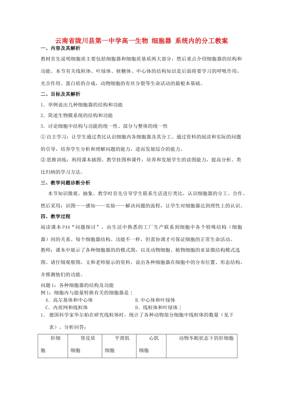 云南省陇川县第一中学高一生物 细胞器 系统内的分工教案_第1页