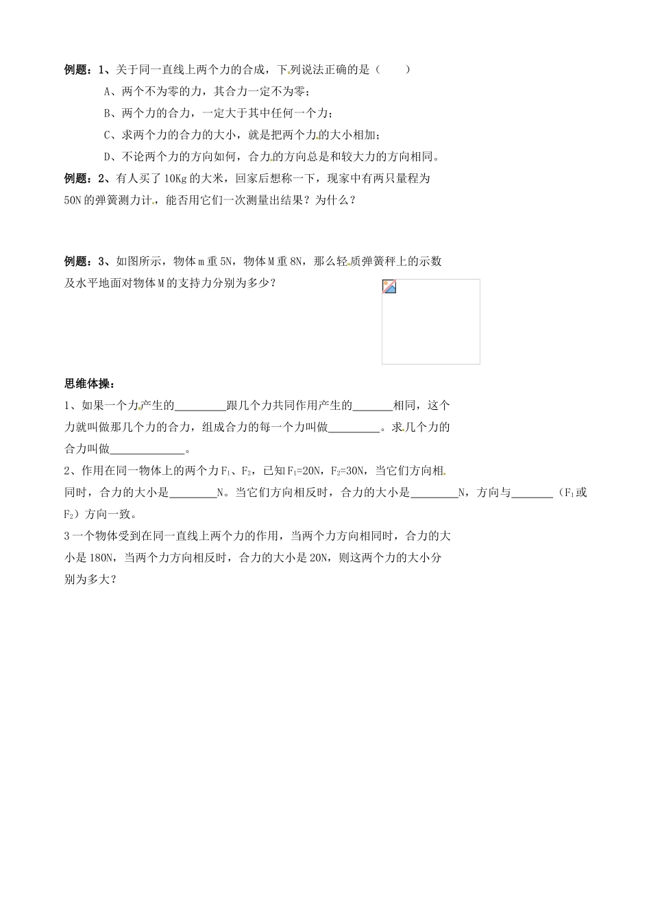 八年级物理 6.2 力的合成学案 沪科版_第2页