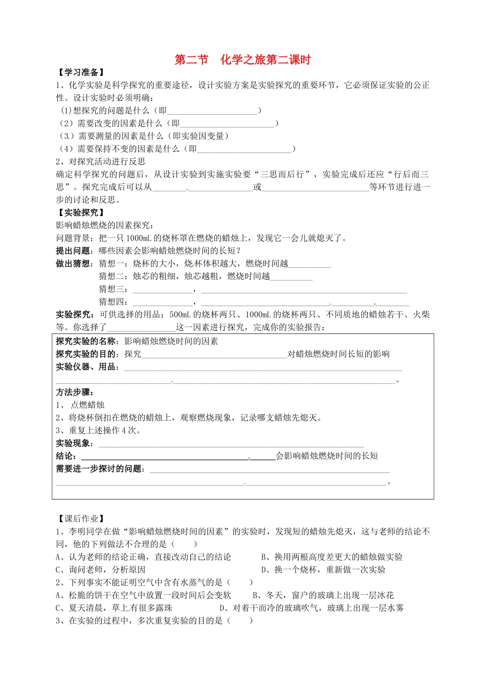 江苏省沭阳县银河中学九年级化学12《化学之旅》（2）学案（无答案）_第1页