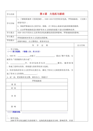九年级历史下册  第一单元《动荡与变》第4课《“大危机”与“新政'》精品教学案 北师大版