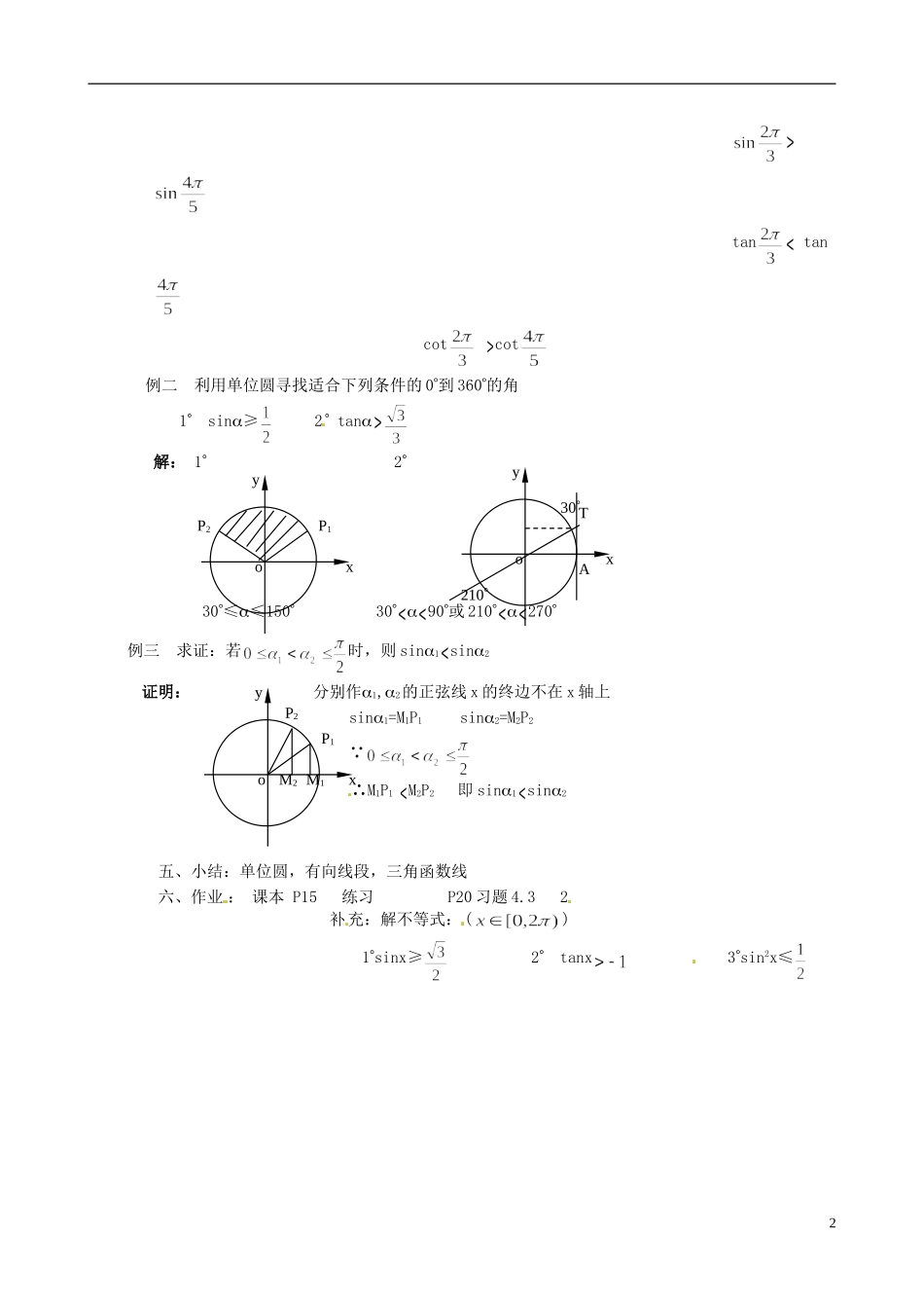 湖南师范大学附属中学高一数学 三角函数线教案_第2页