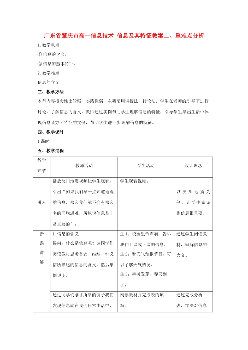 广东省肇庆市高一信息技术 信息及其特征教案_第1页