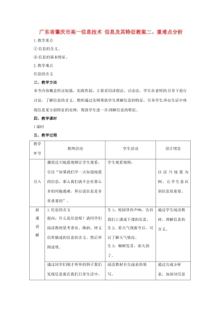 广东省肇庆市高一信息技术 信息及其特征教案
