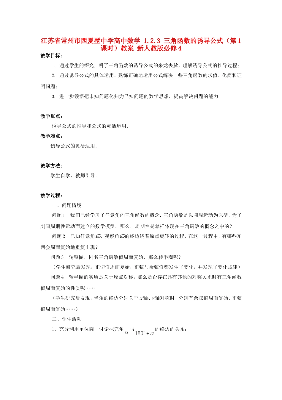 江苏省常州市西夏墅中学高中数学 1.2.3 三角函数的诱导公式（第1课时）教案 新人教版必修4_第1页