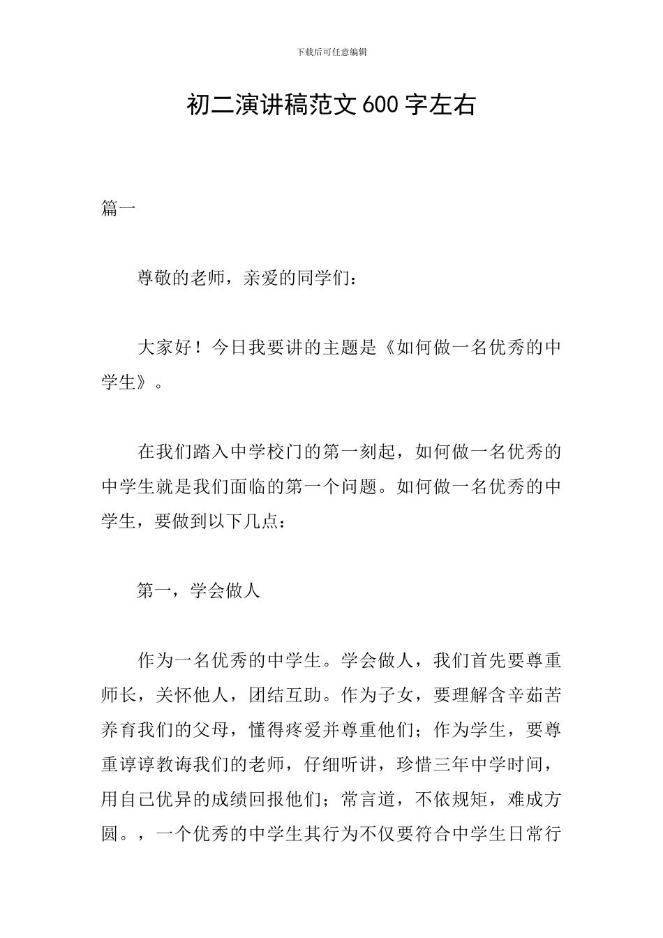 初二演讲稿范文600字左右_第1页