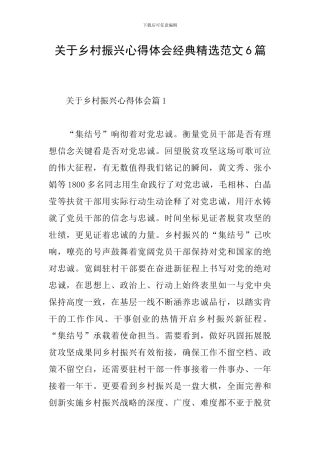 关于乡村振兴心得体会经典精选范文6篇