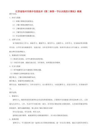 江苏省徐州市高中信息技术《第二章第一节认识我的计算机》教案