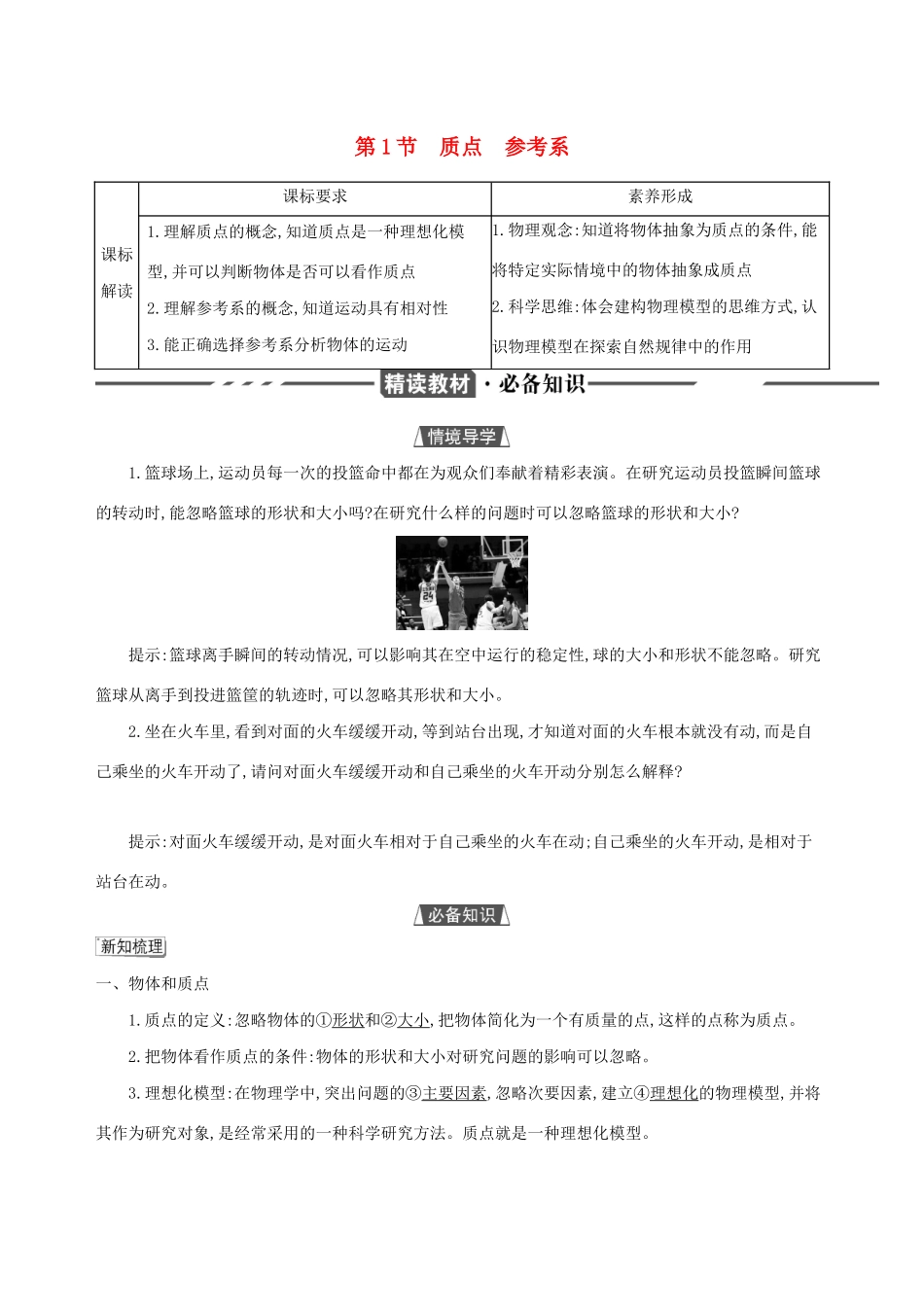 （3年高考2年模拟）2021版新教材高考物理 第一章 运动的描述 第1节 质点 参考系讲义 新人教版必修第一册-新人教版高三第一册物理教案_第1页