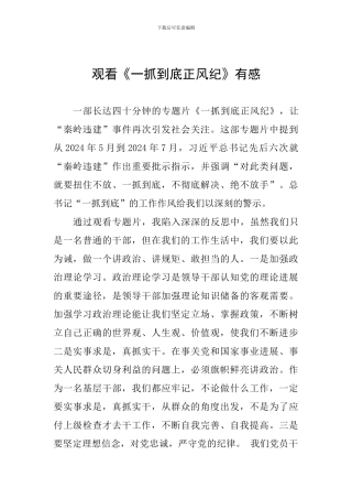 观看《一抓到底正风纪》有感