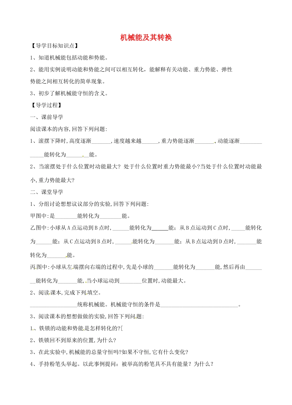 青海省青海师范大学附属第二中学八年级物理下册 11.4 机械能及其转换导学案（无答案） （新版）新人教版_第1页