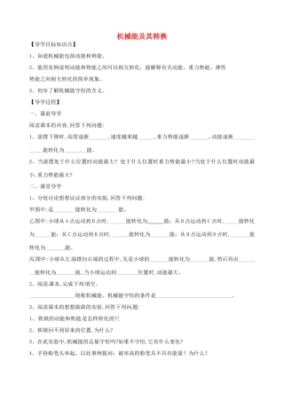 青海省青海师范大学附属第二中学八年级物理下册 11.4 机械能及其转换导学案（无答案） （新版）新人教版