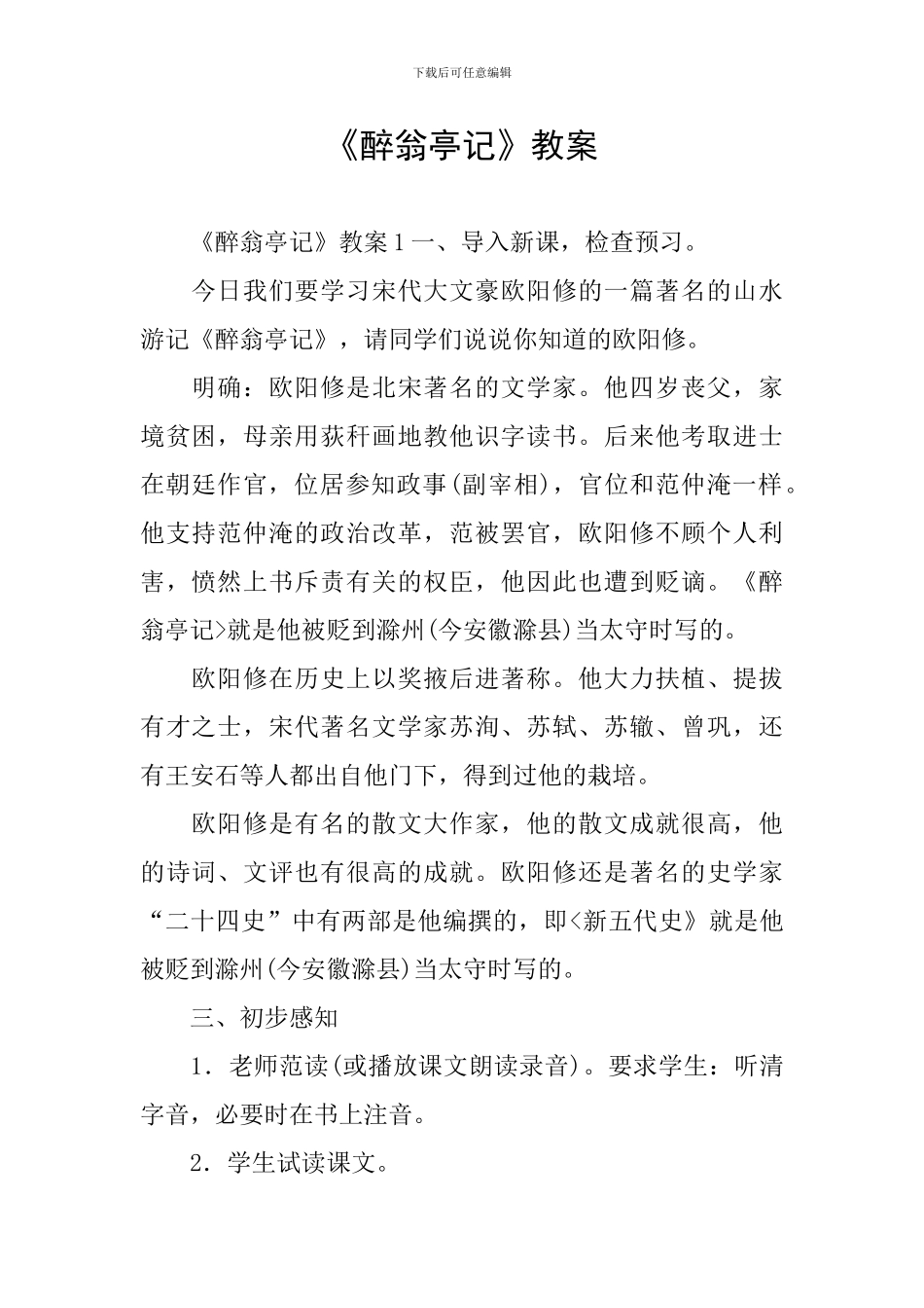 《醉翁亭记》教案_第1页