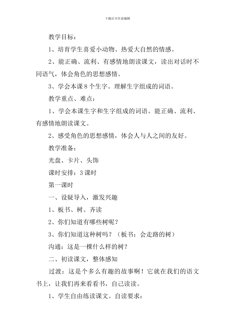 小学二年级语文《会走路的树》原文、教案及教学反思_第2页