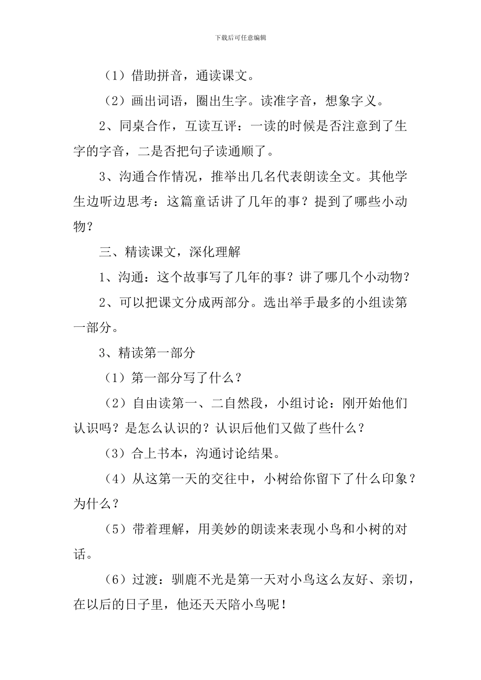 小学二年级语文《会走路的树》原文、教案及教学反思_第3页