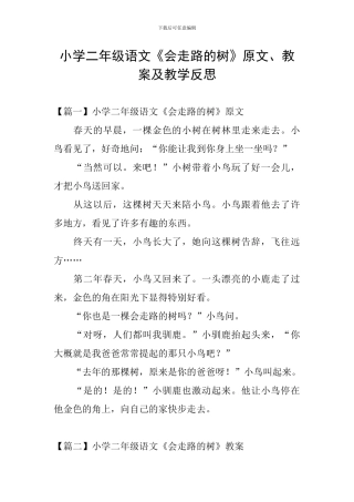 小学二年级语文《会走路的树》原文、教案及教学反思