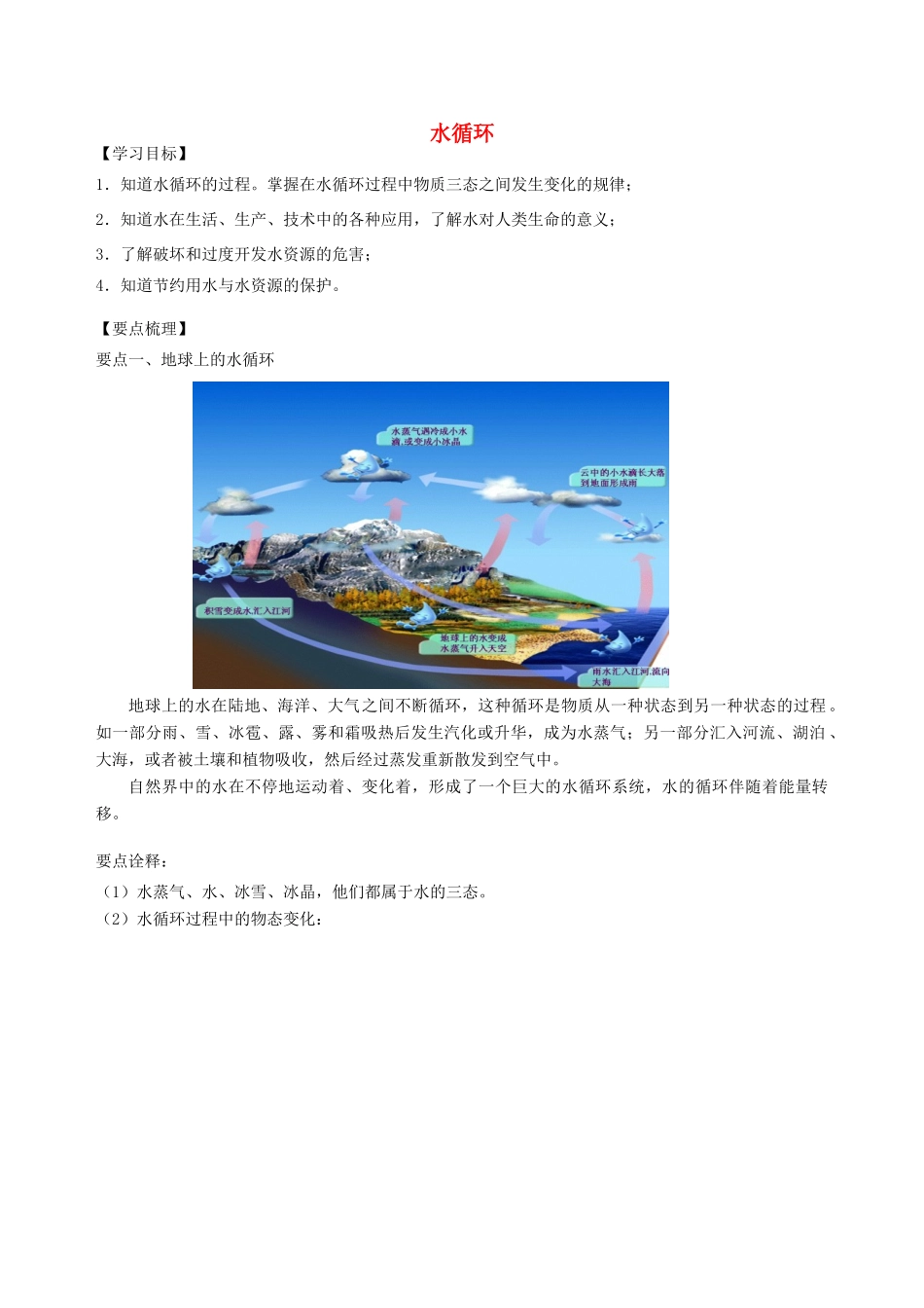 学年八年级物理上册 2.5水循环学案 （新版）苏科版-（新版）苏科版初中八年级上册物理学案_第1页