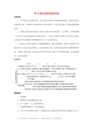 八年级历史上册 4.18《全民族抗战的兴起》学案 北师大版