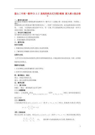 湖南省蓝山二中高中数学《3.2.2 直线的两点式方程》教案 新人教A版必修2