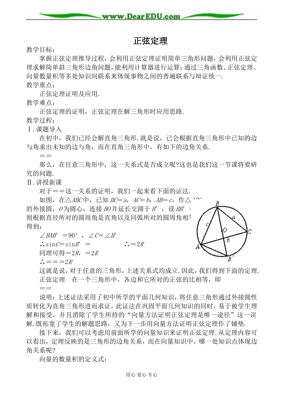 苏教版必修5高中数学正弦定理教案_第1页