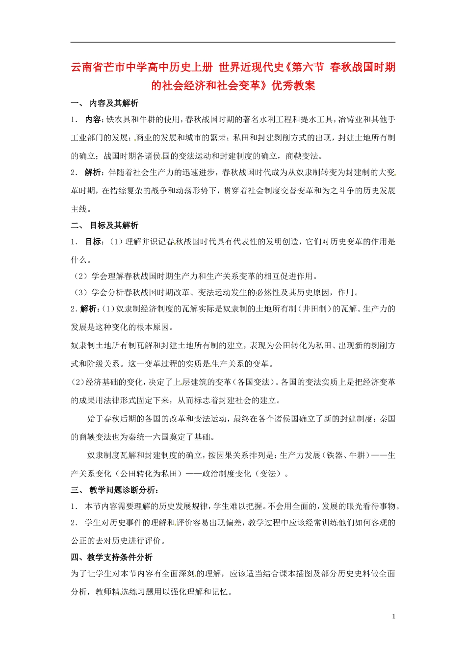 云南省芒市中学高中历史上册 世界近现代史《第六节 春秋战国时期的社会经济和社会变革》优秀教案_第1页