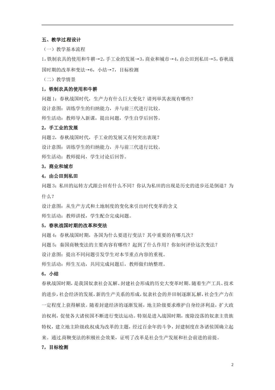云南省芒市中学高中历史上册 世界近现代史《第六节 春秋战国时期的社会经济和社会变革》优秀教案_第2页