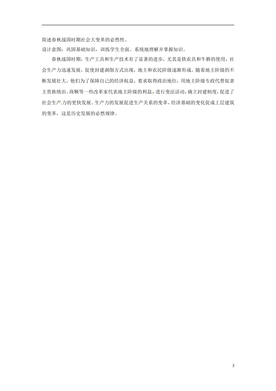 云南省芒市中学高中历史上册 世界近现代史《第六节 春秋战国时期的社会经济和社会变革》优秀教案_第3页